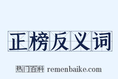 正榜反义词是什么意思的图片